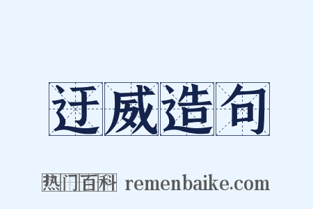 迂威造句是什么意思的图片